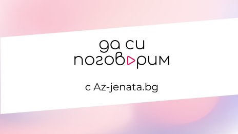 Az-jenata.bg стартира  „Да си поговорим“ – видеокаст  за емоционалното здраве на  жените