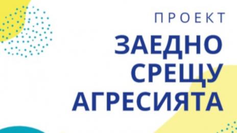 Да застанем заедно срещу агресията сред младите хора