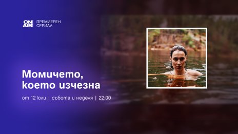 Финландският хит &bdquo;Изчезналото момиче&ldquo; &ndash; с премиера у нас през юли по Bulgaria ON AIR