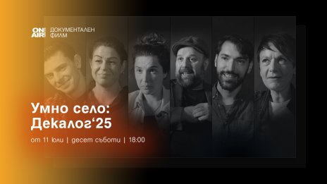Bulgaria ON AIR ще излъчи премиерно  документалната поредица &bdquo;ДЕКАЛОГ&rsquo;2025 &ndash; 10 срещи с твои съвременници&ldquo;
