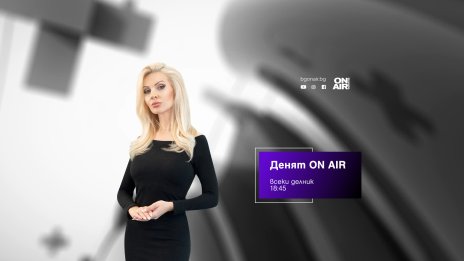 Гледайте &bdquo;Денят ON AIR&ldquo; &ndash; от 4 март в 18:45 часа