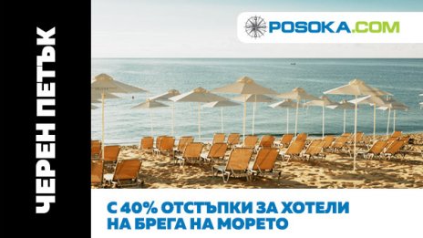 Туристическата агенция Posoka.com с черен петък и до 40% отстъпки за почивки на родното Черноморие