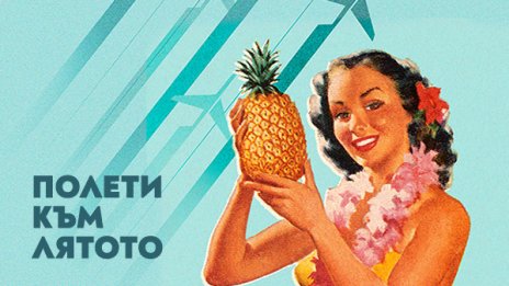 Екзотично пътешествие с „България Еър“ до най-желаните дестинации