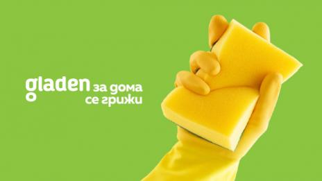 Gladen за дома се грижи