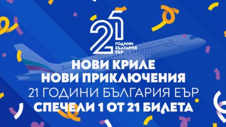 „България Еър“ подарява 21 двупосочни билета за 21 млади пътешественици