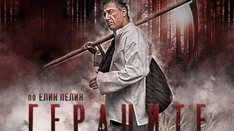 Големият Близнак става Стария Герак