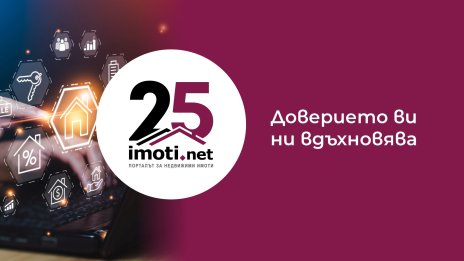 Imoti.net празнува 25 години &ndash; &bdquo;Доверието  ви ни вдъхновява&ldquo;