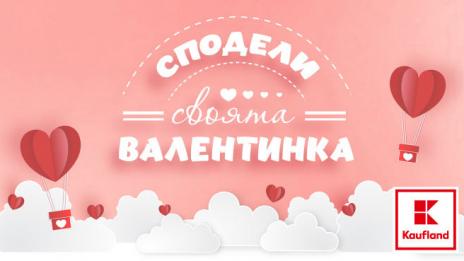 Сподели своята валентинка!