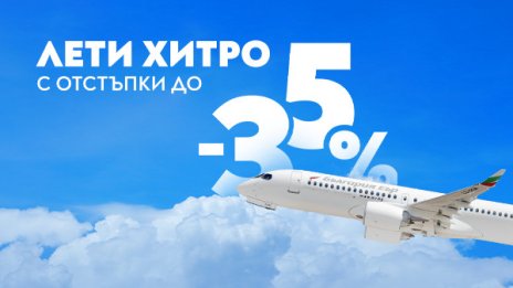 Зимна промоция на &bdquo;България Еър&ldquo; с отстъпки до 35% за 12 дестинации
