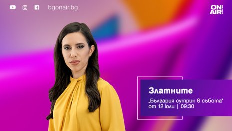&bdquo;Златните&ldquo; се завръщат в ефира на Bulgaria ON AIR