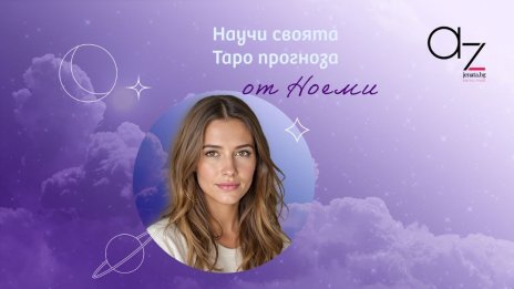 Ноеми – новото дигитално лице на съдбата в Az-jenata.bg