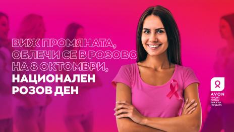 Национален Розов ден в подкрепа на борбата с рака на гърдата