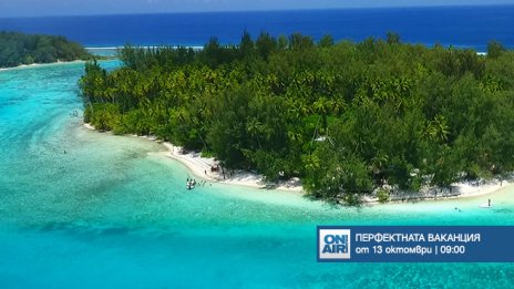 Незабравими пътешествия и „Перфектната ваканция“ – от 13 октомври премиерно по Bulgaria ON AIR