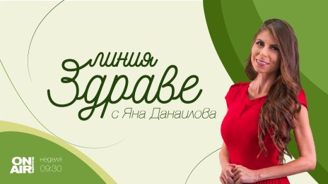 Заболяванията на щитовидната жлеза – на фокус в различното здравно предаване „Линия „Здраве“ по Bulgaria ON AIR