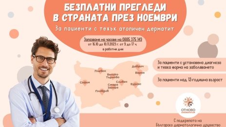 Безплатни прегледи за тежък атопичен дерматит през ноември месец в 9 града