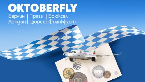 Европейска Октоберфест разходка с директните полети на „България Еър“