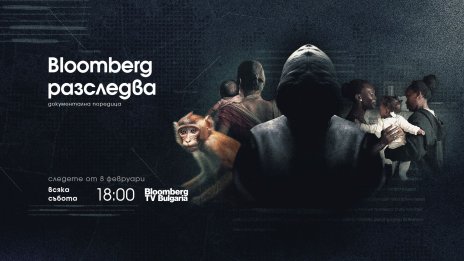 Bloomberg TV Bulgaria започва  да излъчва документалната поредица  „Bloomberg разследва“