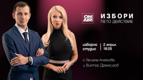 Как ще разпределим политическите роли на втори април? „Избори: пето действие“ – проследете по Bulgaria ON AIR