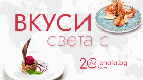 Az-jenata.bg стартира апетитно предизвикателство за виртуозите в кухнята и страстните почитатели на изискано вкусните ястия