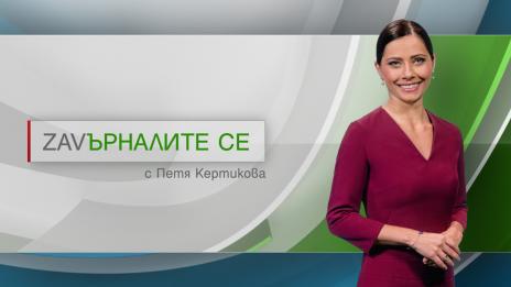 Рубриката на Bulgaria ON AIR „Завърналите се с Петя Кертикова“  под прожекторите на престижна турска телевизия