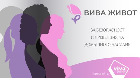 ВИВА ЖИВОТ: Защото всеки има право на достоен живот
