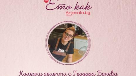 Талантлив готвач ще забърка коледни вкуснотии в новия влог на Az-jenata.bg