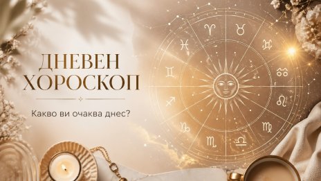 Хороскопът ви за 27 април