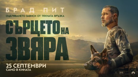 &bdquo;Сърцето на звяра&ldquo; &ndash; съвременна приказка за приятелството между кучето и човека