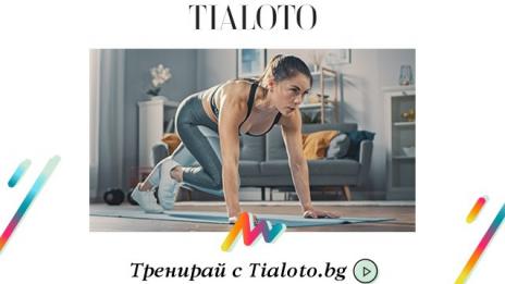 Влезте във форма с Tialoto.bg и специална поредица за домашни тренировки 