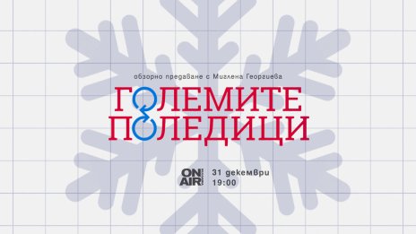 &bdquo;Големите поледици&ldquo; по Bulgaria ON AIR &ndash; годината през очите на поколенията