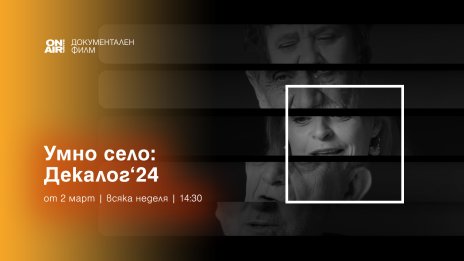&bdquo;Умно село&ldquo; се завръща в ефира на Bulgaria ON AIR със специална колекция от 2-ри март