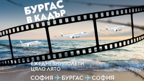&bdquo;България Еър&ldquo; подкрепя киното като официален превозвач на Международния филмов фестивал Бургас