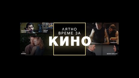 &bdquo;Лятно време за кино&ldquo; по Bulgaria ON AIR през юли