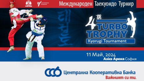 ЦКБ подкрепя международния турнир по таекуондо TURBO TROPHY