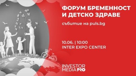"Форум бременност и детско  здраве" празнува 10 години от своето създаване