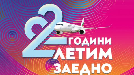 „България Еър“ раздава подаръци за 22-ия си рожден ден!