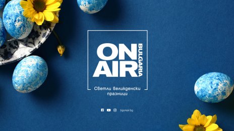 Какво предстои в ефира на Bulgaria ON AIR по Великден?