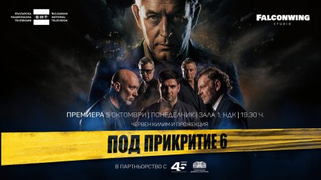 &bdquo;Под прикритие 6&ldquo; се завръща с премиера в НДК и в ефира на БНТ през октомври