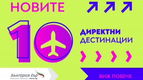 „България Еър“ пуска редовни полети до над 10 нови дестинации в Европа и Азия от пролетта