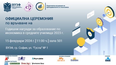 ВУЗФ и СБУ връчват първите Годишни награди за образование по икономика в средните училища за 2023 г.