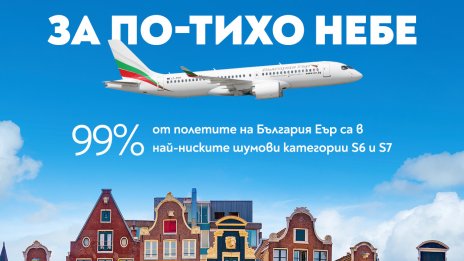 &bdquo;България Еър&ldquo; с високо признание за спазване на зелените стандарти от летище Схипхол в Амстердам 