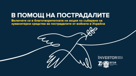 ВУЗФ и Investor Media Group обединяват усилия в помощ на пострадалите и бягащите от войната в Украйна