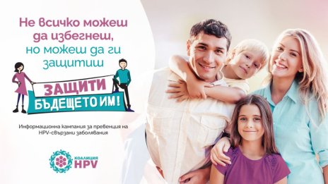 Най-иновативната защита срещу HPV вече достъпна и в България по Национална програма за първична профилактика на рака на маточната шийка