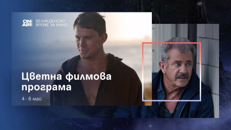 Цветна кинопрограма за цялото семейство с Bulgaria ON AIR по Великден