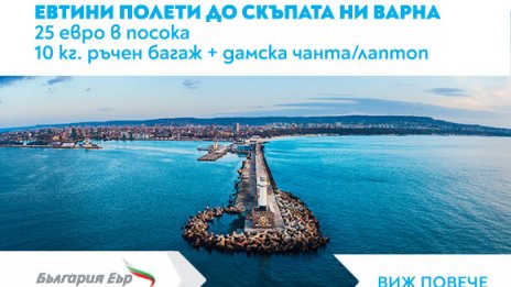 &bdquo;България Еър&ldquo; с изкушаваща оферта и самолетни билети по 25 евро между София и Варна