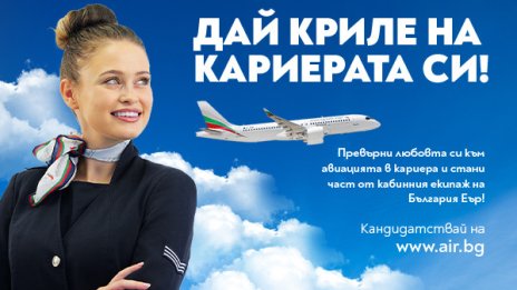 &bdquo;България Еър&ldquo; организира Ден на отворени врати за пилоти и кабинен състав
