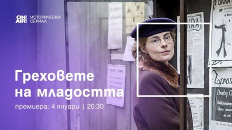 Три сестри и едно списание представят „Греховете на младостта“ по Bulgaria ON AIR от 4 януари