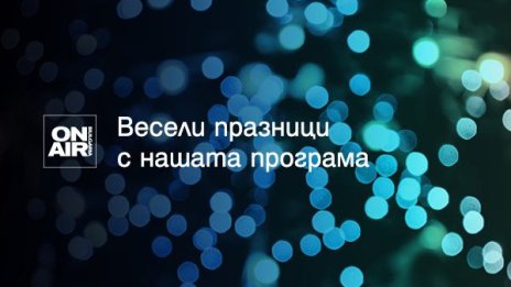 Посрещнете коледните празници с премиерни филмови заглавия и празнично настроение с Bulgaria ON AIR