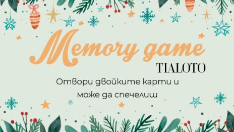 Играйте в нашата мемори игра и спечелете страхотни подаръци!