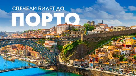 Спечели двупосочни билети до Порто с &bdquo;България Еър&ldquo;